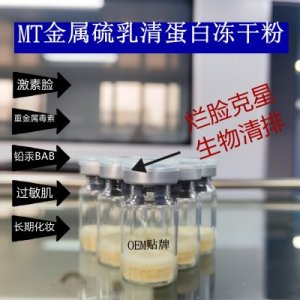MT金屬硫蛋白修護凍干粉貼牌OEM/ODM