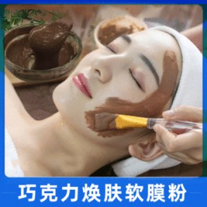 巧克力煥膚軟膜粉貼牌定制代加工