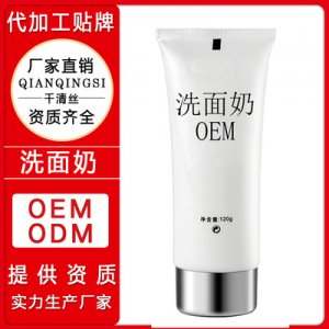 千清絲氨基酸卸妝溫和清爽控油深層清潔洗面奶O(píng)EM/ODM定制代加工