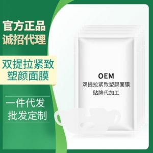 雙提拉緊致塑顏面膜 OEM代加工