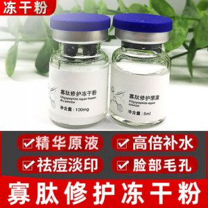 寡肽修護(hù)凍干粉原液 貼牌OEM/ODM