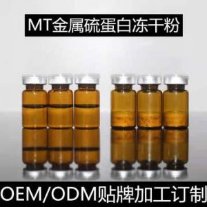 MT金屬硫蛋白修護(hù)凍干粉貼牌定制代加工