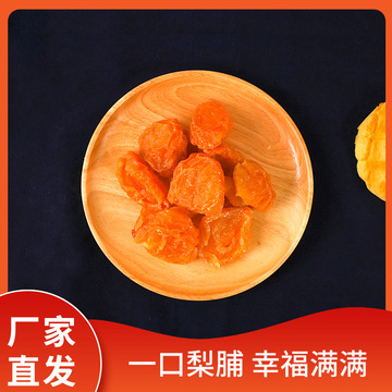 即食梨脯蜜餞干果OEM/ODM定制代加工