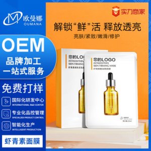 蝦青素面膜 貼牌OEM/ODM