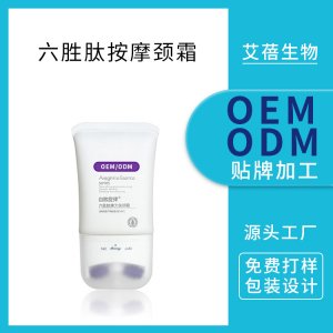 2021新款六勝肽彈力細(xì)膩頸霜OEMOEM代加工