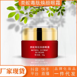 類蛇毒肽眼霜1000gOEM代加工