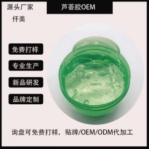 冬季保濕補(bǔ)水蘆薈凝膠OEM/ODM代加工