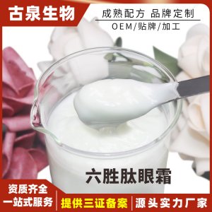六勝肽眼霜可OEM/ODM代工