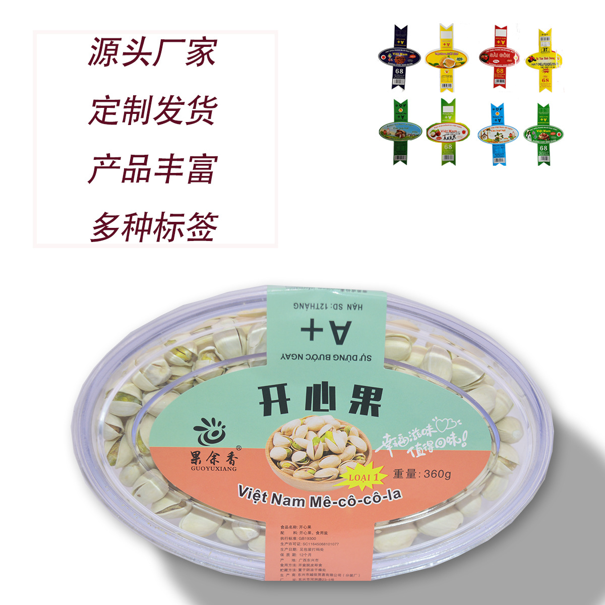 開(kāi)心果OEM/ODM定制代加工