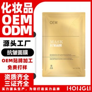 弘麗貼面祛抗面膜貼牌定制代加工