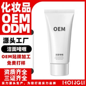 祛痘補水去黑頭氨基酸洗面奶可OEM/ODM代工