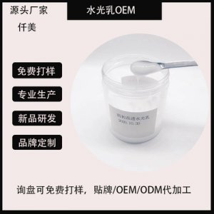 玻尿酸水光乳OEM/ODM定制代加工