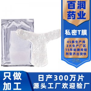 女性私密t膜OEM/ODM定制代加工