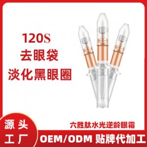 120秒活力眼霜OEM/ODM定制代加工