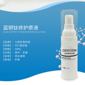 藍銅鈦修護精華液代加工貼牌OEM/ODM