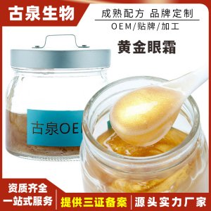 黃金眼霜貼牌定制代加工