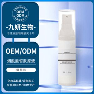 煙酰胺原液面部精華液代加工貼牌OEM/ODM