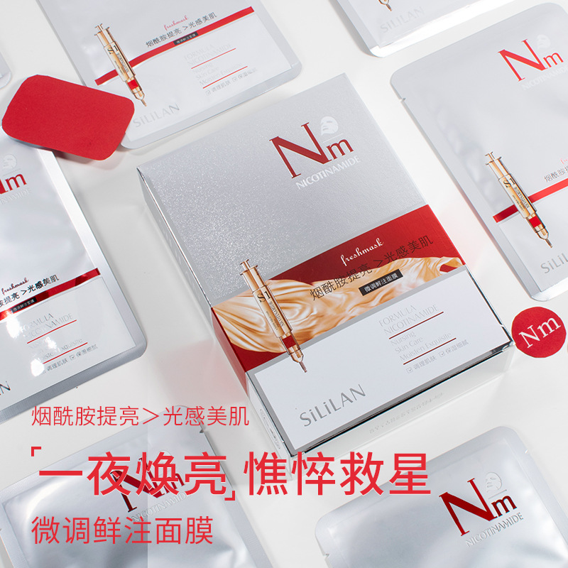 斯麗蘭煙酰胺拉絲蛋白面膜OEM/ODM代加工