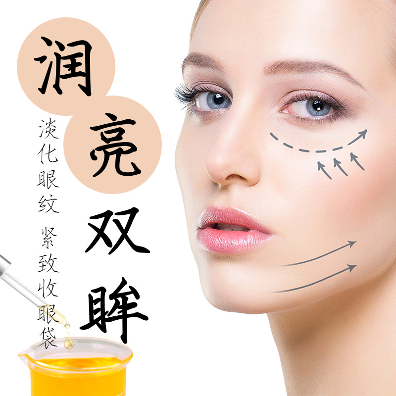 東櫻眼紋素眼部精華液貼牌OEM/ODM