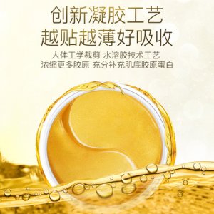 膠原黃金眼膜貼60片代加工貼牌OEM/ODM