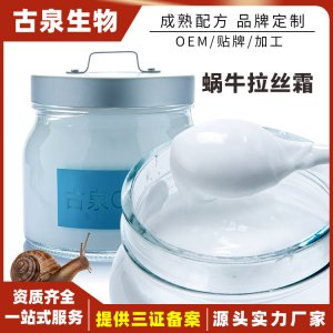 蝸牛拉絲霜面霜可OEM/ODM代工