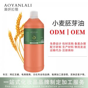 澳妍--冷榨小麥胚芽油貼牌定制代加工
