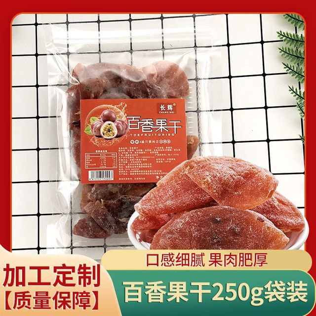 百香果干250g貼牌OEM/ODM