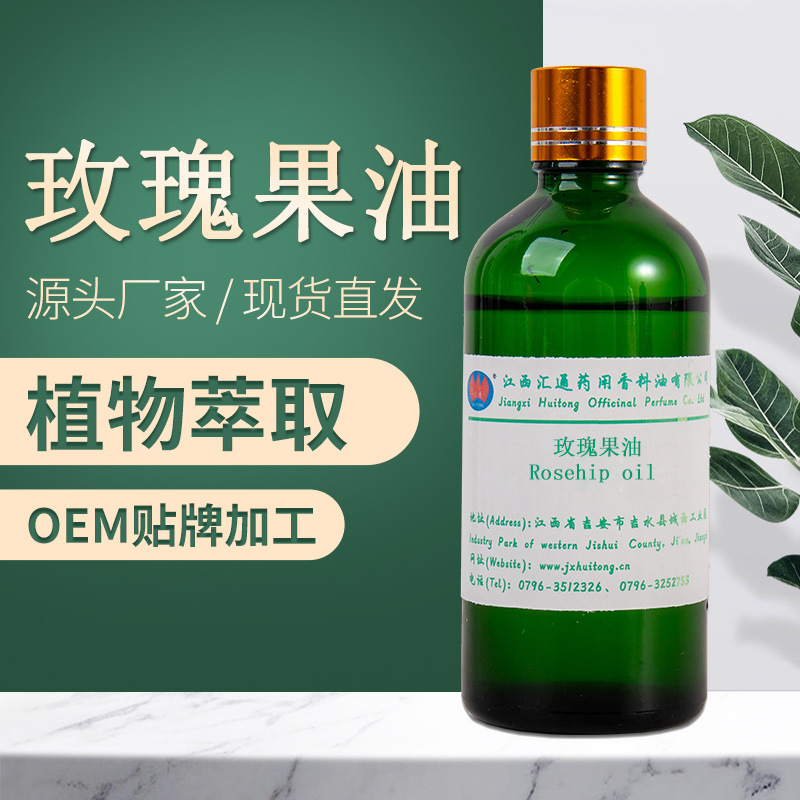 玫瑰果油OEM/ODM定制代加工
