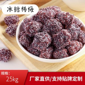 冰糖楊梅貼牌定制代加工