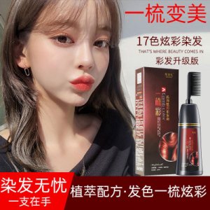 一梳彩植物彩色染發(fā)劑染發(fā)膏OEM代加工