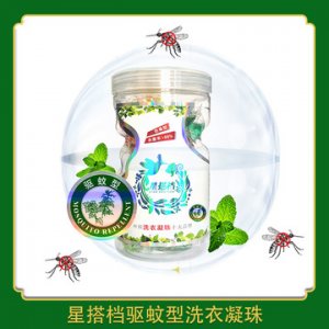 超濃縮蚊不叮洗衣凝珠兒童孕婦可用貼牌OEM/ODM