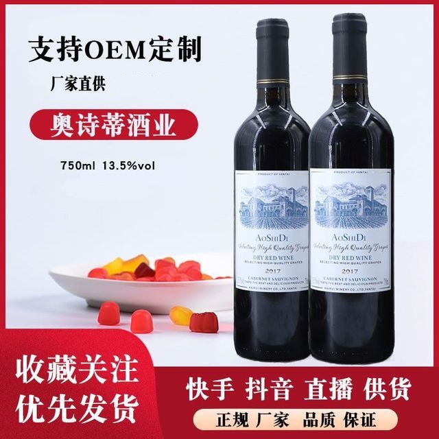 奧詩蒂干紅葡萄酒可OEM/ODM代工