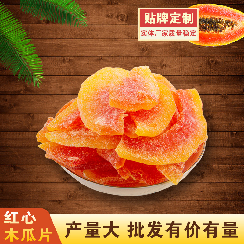 紅心木瓜干代加工貼牌OEM/ODM
