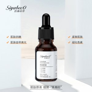 拾顏本草滋潤提亮膚色肌肽原液貼牌定制代加工