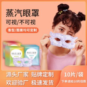 一次性熱敷蒸汽眼罩貼牌定制代加工