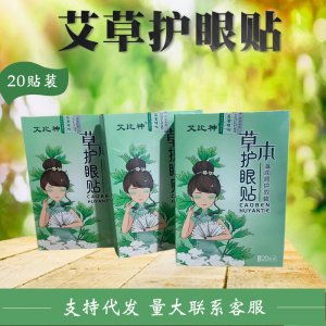 艾草護(hù)眼貼劑貼牌OEM/ODM