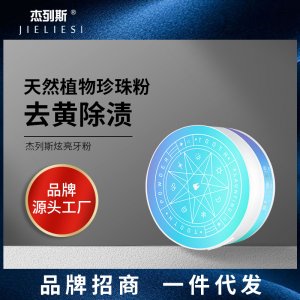 洗牙潔牙粉可OEM/ODM代工