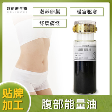 草本植萃腹部能量油OEM/ODM代加工