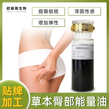 草本臀部植物能量油OEM/ODM定制代加工
