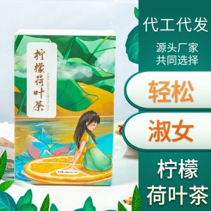 檸檬荷葉茶OEM/ODM代加工