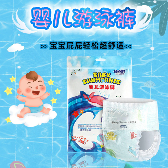 娜米熊嬰兒一次性游泳紙尿褲OEM/ODM定制代加工
