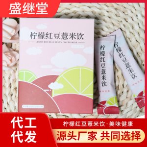 檸檬紅豆薏米飲固體飲料可OEM/ODM代工