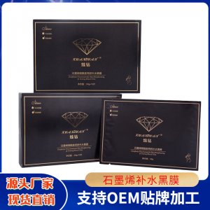 炫鉆石墨烯煙酰胺亮膚補(bǔ)水黑面膜貼牌定制代加工