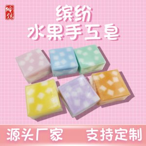 方形繽紛水果手工皂可OEM/ODM代工