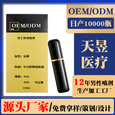 男士噴劑成人男性代加工貼牌OEM/ODM