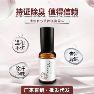 狐臭噴霧貼牌定制代加工