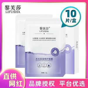 黎芙莎水光保濕修護面膜貼牌OEM/ODM