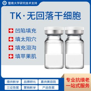 TK不回落干細胞填充太陽穴法令紋OEM代加工