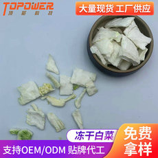 凍干白菜可OEM/ODM代工