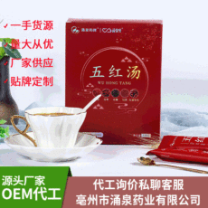 產(chǎn)后五紅湯代加工貼牌OEM/ODM 產(chǎn)后五紅湯代加工貼牌OEM/ODM